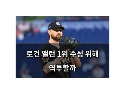 로건 앨런 1위 수성 위해 역투할까
