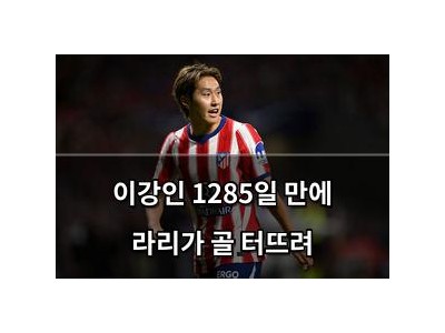 이강인 1285일 만에 라리가 골 터뜨려