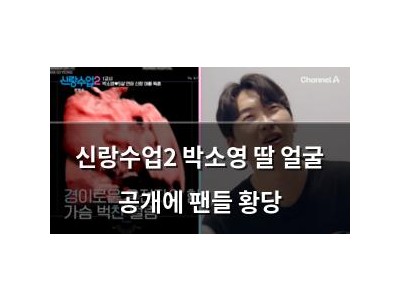 신랑수업2 박소영 딸 얼굴 공개에 팬들 황당
