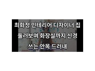 최화정 인테리어 디자이너 집 둘러보며 화장실까지 신경 쓰는 안목 드러내