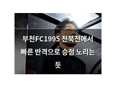 부천FC1995 전북전에서 빠른 반격으로 승점 노리는 듯