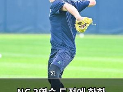 NC 3연승 도전에 한화 이글스 꺾을까