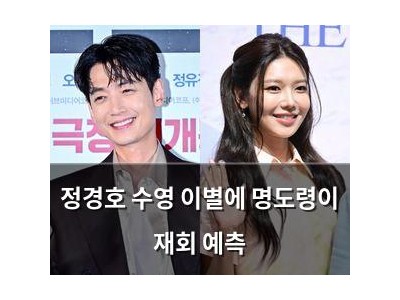 정경호 수영 이별에 명도령이 재회 예측