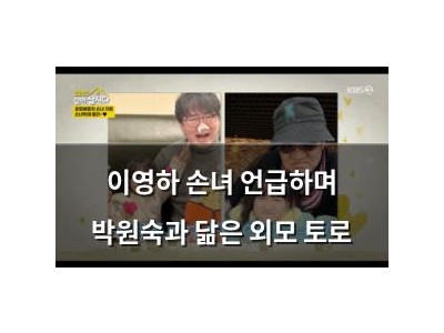 이영하 손녀 언급하며 박원숙과 닮은 외모 토로