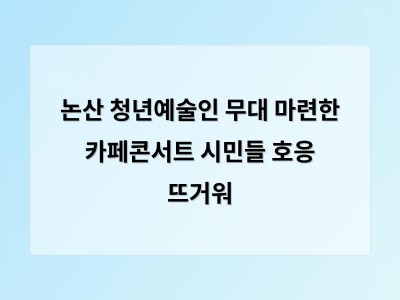 논산 청년예술인 무대 마련한 카페콘서트 시민들 호응 뜨거워
