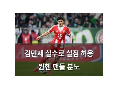 김민재 실수로 실점 허용 뮌헨 팬들 분노