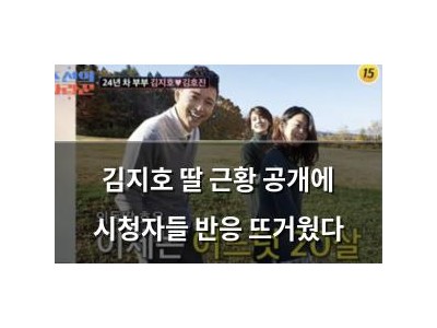 김지호 딸 근황 공개에 시청자들 반응 뜨거웠다