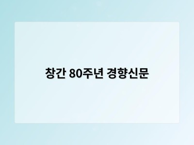 창간 80주년 경향신문