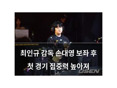 최인규 감독 손대영 보좌 후 첫 경기 집중력 높아져