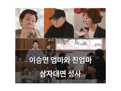 이승연 엄마와 친엄마 삼자대면 성사