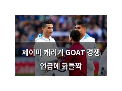 제이미 캐러거 GOAT 경쟁 언급에 화들짝