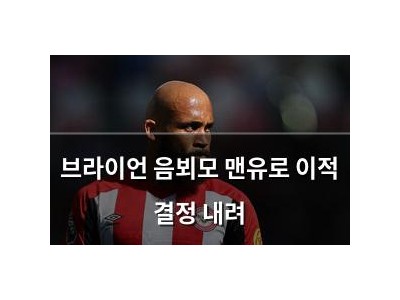 브라이언 음뵈모 맨유로 이적 결정 내려