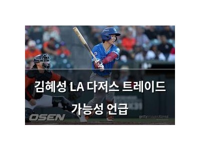 김혜성 LA 다저스 트레이드 가능성 언급