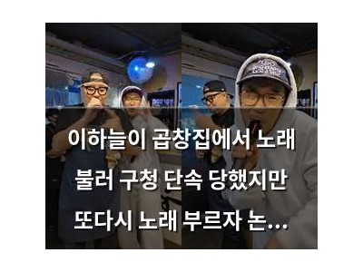 이하늘이 곱창집에서 노래 불러 구청 단속 당했지만 또다시 노래 부르자 논란