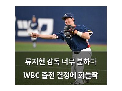 류지현 감독 너무 분하다 WBC 출전 결정에 화들짝