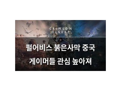 펄어비스 붉은사막 중국 게이머들 관심 높아져