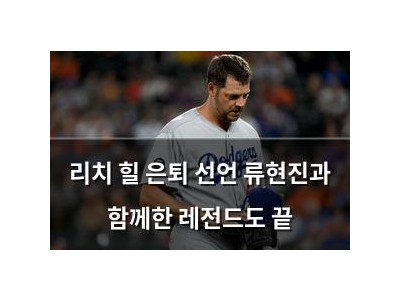리치 힐 은퇴 선언 류현진과 함께한 레전드도 끝