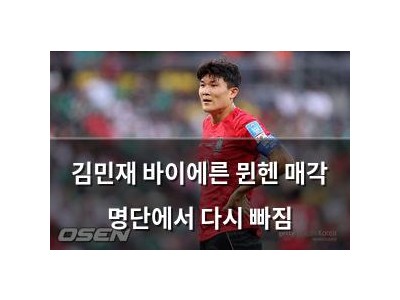 김민재 바이에른 뮌헨 매각 명단에서 다시 빠짐