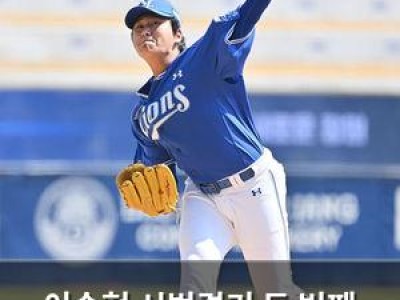 이승현 시범경기 두 번째 등판에서 빛났다
