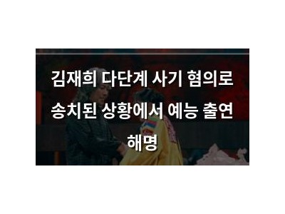 김재희 다단계 사기 혐의로 송치된 상황에서 예능 출연 해명
