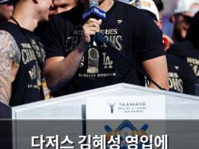 다저스 김혜성 영입에 월드시리즈 2연패 도전 기대 높아져