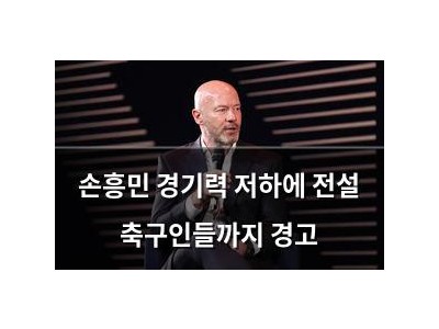 손흥민 경기력 저하에 전설 축구인들까지 경고
