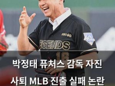 박정태 퓨처스 감독 자진 사퇴 MLB 진출 실패 논란 끝