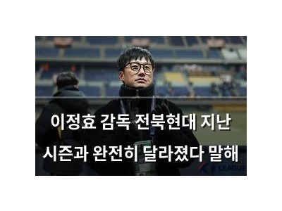 이정효 감독 전북현대 지난 시즌과 완전히 달라졌다 말해