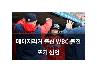메이저리거 출신 WBC 출전 포기 선언