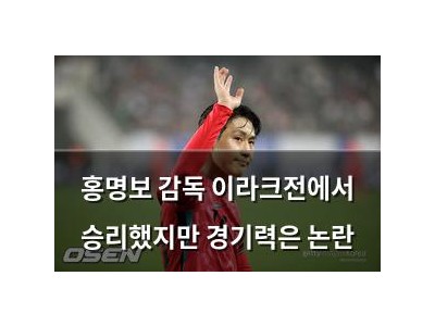 홍명보 감독 이라크전에서 승리했지만 경기력은 논란
