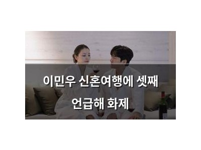 이민우 신혼여행에 셋째 언급해 화제