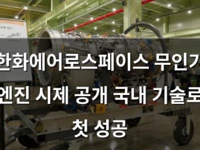 한화에어로스페이스 무인기 엔진 시제 공개 국내 기술로 첫 성공