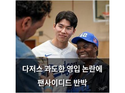 다저스 과도한 영입 논란에 팬사이디드 반박