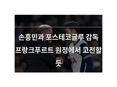 손흥민과 포스테코글루 감독 프랑크푸르트 원정에서 고전할 듯