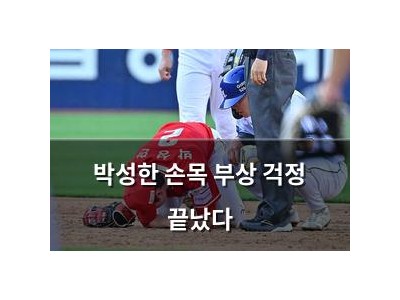 박성한 손목 부상 걱정 끝났다
