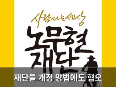 재단들 개정 망법에도 혐오 정보 대응 부족 지적