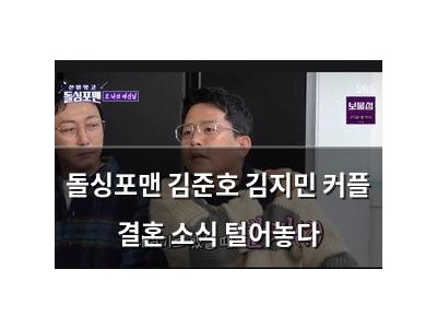 돌싱포맨 김준호 김지민 커플 결혼 소식 털어놓다