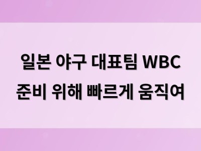 일본 야구 대표팀 WBC 준비 위해 빠르게 움직여