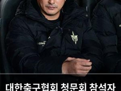대한축구협회 청문회 참석자 줄줄이 안 나와서 분위기 흐려짐