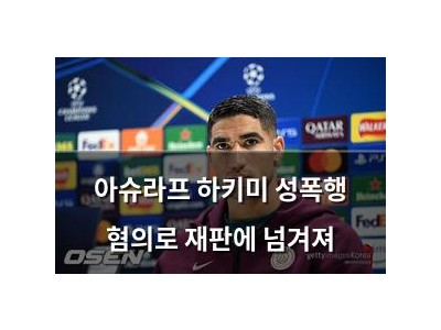 아슈라프 하키미 성폭행 혐의로 재판에 넘겨져