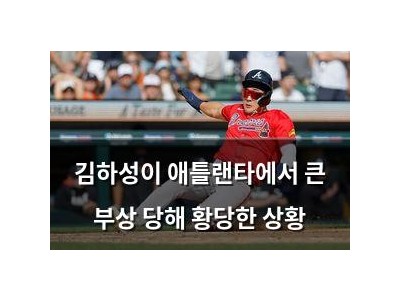 김하성이 애틀랜타에서 큰 부상 당해 황당한 상황