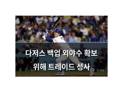 다저스 백업 외야수 확보 위해 트레이드 성사