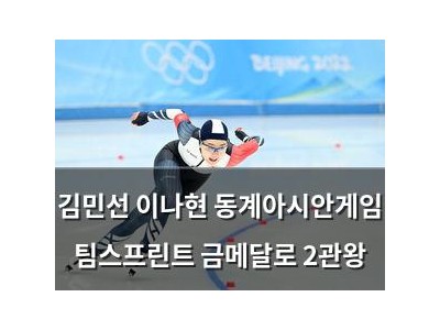 김민선 이나현 동계아시안게임 팀스프린트 금메달로 2관왕