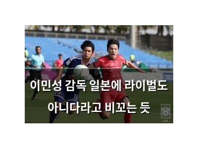 이민성 감독 일본에 라이벌도 아니다라고 비꼬는 듯