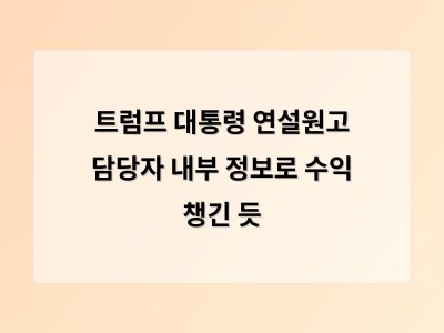 가브리엘 페레즈 백악관 직원 내부 정보로 예측시장 거래 의혹