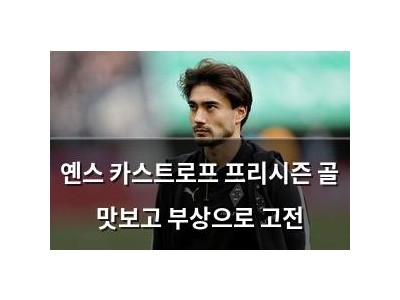 옌스 카스트로프 프리시즌 골 맛보고 부상으로 고전