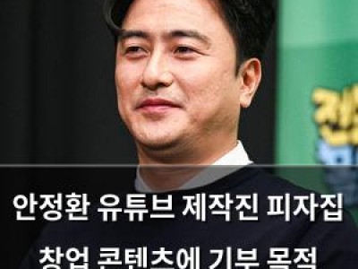 안정환 유튜브 제작진 피자집 창업 콘텐츠에 기부 목적 해명