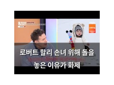 로버트 할리 손녀 위해 돌을 놓은 이유가 화제