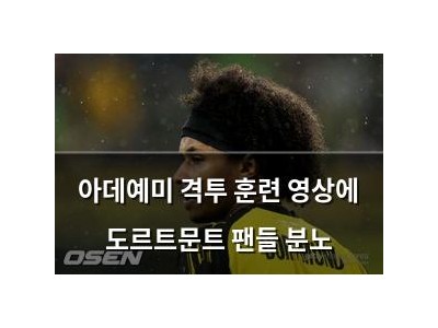 아데예미 격투 훈련 영상에 도르트문트 팬들 분노