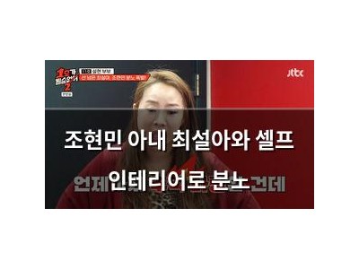 조현민 아내 최설아와 셀프 인테리어로 분노